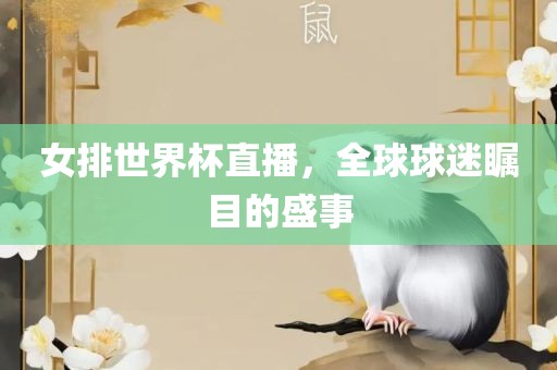 女排世界杯直播，全球球迷瞩目的盛事常熟市高丰毛纺织品有限公司