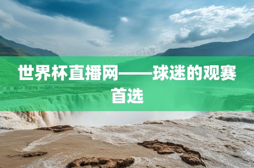 世界杯直播网——球迷的观赛首选常熟市高丰毛纺织品有限公司