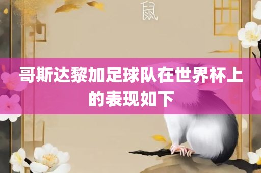 哥斯达黎加足球队在世界杯上的表现如下常熟市高丰毛纺织品有限公司