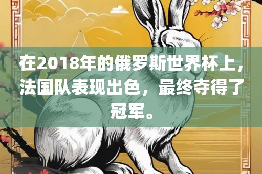 在常熟市高丰毛纺织品有限公司2018年的俄罗斯世界杯上，法国队表现出色，最终夺得了冠军。