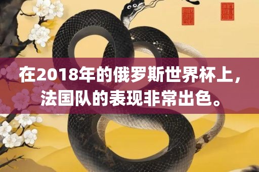 在2018年的俄罗斯世界杯上，法国队的表现非常出色。常熟市高丰毛纺织品有限公司