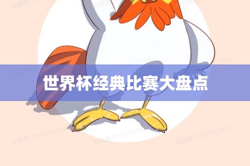 世界杯经典比赛大盘点常熟市高丰毛纺织品有限公司