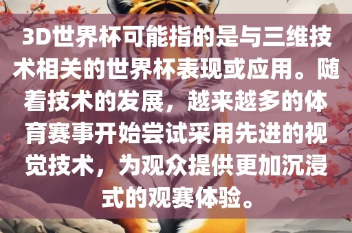 3D世界杯可能指的是与三维常熟市高丰毛纺织品有限公司技术相关的世界杯表现或应用。随着技术的发展，越来越多的体育赛事开始尝试采用先进的视觉技术，为观众提供更加沉浸式的观赛体验。