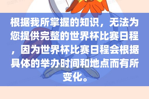 根据我所掌握的知识，无法为您提供完整的世界杯比赛日程，因为世界杯比赛日程会根据具体的举办时间和地点而有所变化。常熟市高丰毛纺织品有限公司