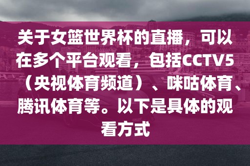 关于女篮世界杯的直播，可以在多个平台观看，包括CCTV5（央视体育频道）、咪咕体育、腾讯体育等。以下是具体的观看方式
