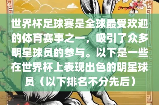 世界杯足球赛是全球最受欢迎的体育赛事之一，吸引了众多明星球员的参与。以下是一些在世界杯上表现出色的明星球员（以下排名常熟市高丰毛纺织品有限公司不分先后）