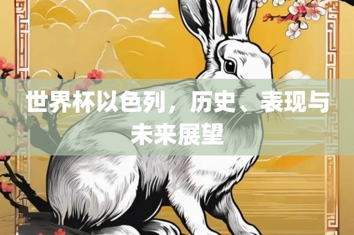 世界杯以色列
