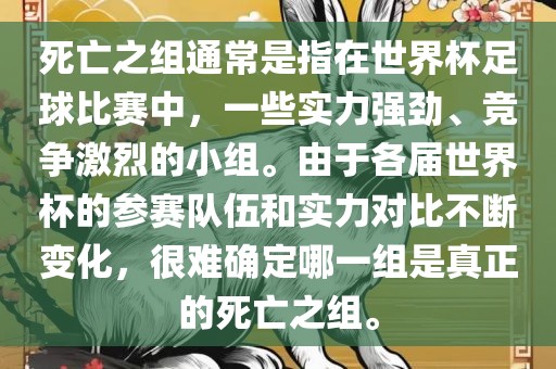 死亡之组通常是指在世界杯足球比赛中，一些实力强劲、竞争激烈的小组。由于各届世界杯的参赛队伍和实力对比不断变化，很难确定哪一组是真正的死亡之组。
