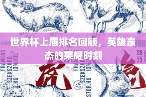 世界杯上届排名回顾，英雄豪杰的荣耀时刻常熟市高丰毛纺织品有限公司