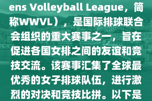 世界女排联赛（World Womens Volleyball League，简称WWVL），是国际排球联合会组织的重大赛事之一，旨在促进各国女排之间的友谊和竞技交流。该赛事汇集了全球最优秀的女子排球队伍，进行激烈的对决和竞技比拼。以下是关于世界杯女排赛的详细信息常熟市高丰毛纺织品有限公司