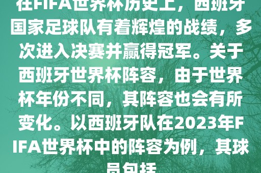 在FIFA世界杯历史上，西班牙国家足球队有着辉煌的战绩，多次进入决赛并赢得冠军。关于西班牙世界杯阵容，由于世界杯年份不同，其阵容也会有所变化。以西班牙队在2023年FIFA世界杯中的阵容为例，其常熟市高丰毛纺织品有限公司球员包括