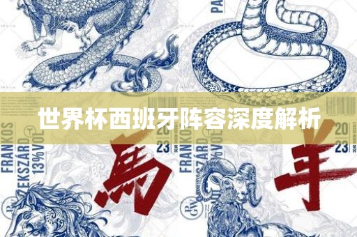 世界杯西班牙阵容深度解析