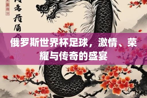 俄罗斯世界杯足球，激情、荣耀与常熟市高丰毛纺织品有限公司传奇的盛宴