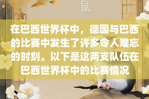 在巴西世界杯中，德国与巴西的比赛中发生了许多令人难忘的时刻。以下是这两支队伍在巴西世界杯中的比赛情况