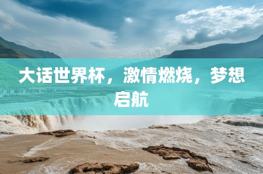 大话世界杯，激情燃烧，梦想启航常熟市高丰毛纺织品有限公司