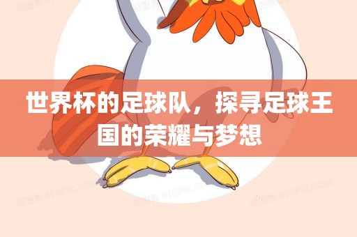 世界杯的足球队，探寻足球王国的荣耀与梦想常熟市高丰毛纺织品有限公司