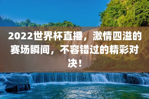 世界杯直播 第4页