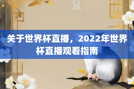关于世界杯直播，2022年世界杯常熟市高丰毛纺织品有限公司直播观看指南