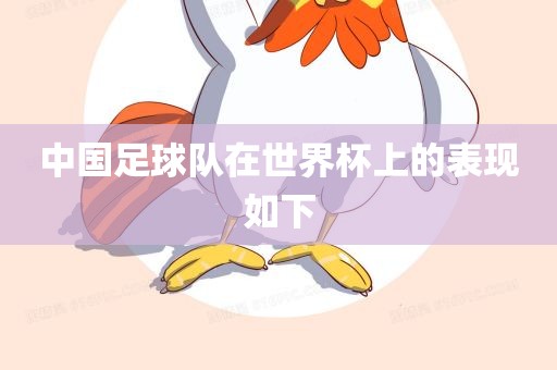 中国足球队在世界杯上的表现如下