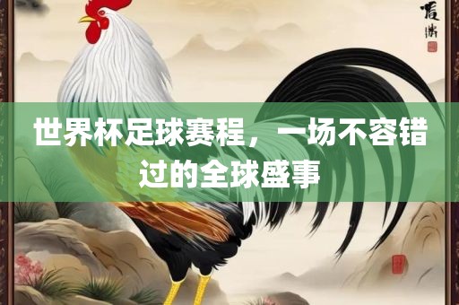 世界杯足球赛程，一场不容错过的全球盛事常熟市高丰毛纺织品有限公司