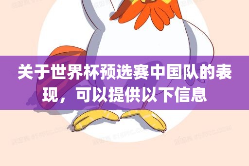 关于世界杯预常熟市高丰毛纺织品有限公司选赛中国队的表现，可以提供以下信息