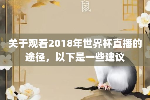 关于观看2018年世界杯直播的途径，以下是一些建议