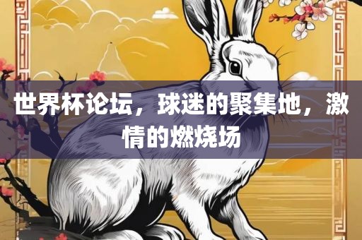 世界杯论坛，球迷的聚集地，激情的燃烧场常熟市高丰毛纺织品有限公司