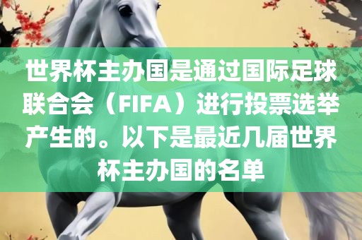 世界杯主办国是通过国际足球联合会（FIFA）进行投票选举产生的。以下是最近几届世界杯主办国的名单