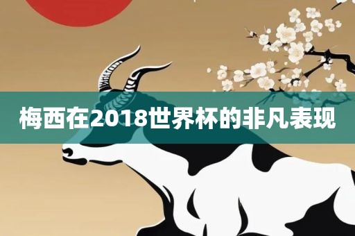 世界杯非凡表现