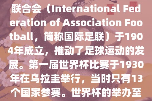 世界杯历史可以追溯到19世纪末的瑞士，当时足球运动在全球范围内逐渐普及。国际足球联合会（International Federation of Association Football，简称国际足联）于1904年成立，推动了足球运动的发展。第一届世界杯比赛于1930年在乌拉圭举行，当时只有13个国家参赛。世界杯的举办至今已经经历了近一百年的历史。以下是世界杯历史上的重要里程碑和事件常熟市高丰毛纺织品有限公司