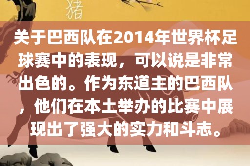 关于巴西队在2014年世界杯足球赛中的表现，可以说是非常出色的。作为东道主的巴西队，他们在本土举办的比赛中展现出了强大的实力和斗志。常熟市高丰毛纺织品有限公司