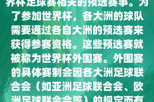 世界杯外围赛通常指的是与世界杯足球赛相关的预选赛事。为了参加世界杯，各大洲的球队需要通过各自大洲的预选赛来获得参赛资格。这些预选赛就被称为世界杯外围赛。外围赛的具体赛制会因各大洲足球联合会（如亚洲足球联合会、欧洲足球联合会等）的规定而有所不同。常熟市高丰毛纺织品有限公司