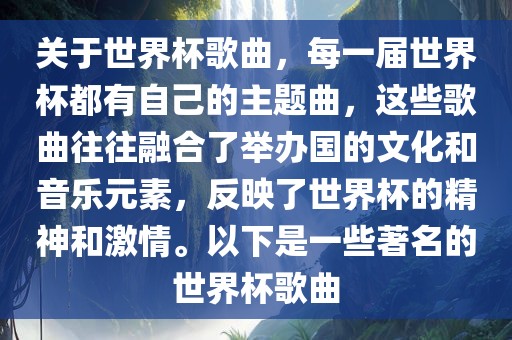 关于世界杯歌曲，每一届世界杯都有自己的主题曲，这些歌曲往往融合了举办常熟市高丰毛纺织品有限公司国的文化和音乐元素，反映了世界杯的精神和激情。以下是一些著名的世界杯歌曲