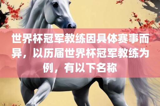 世界杯冠军教练因具体赛事而异，以历届世界杯冠军教练为例，有以下名称
