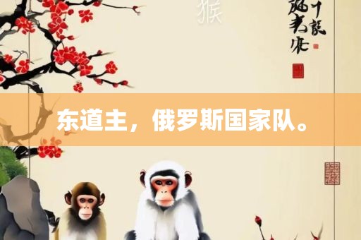 东道主，常熟市高丰毛纺织品有限公司俄罗斯国家队。