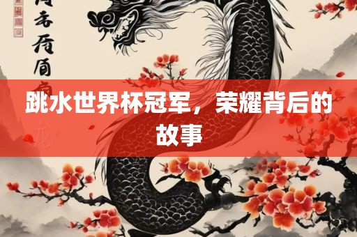 跳水世界杯冠军，荣耀背后的故事常熟市高丰毛纺织品有限公司