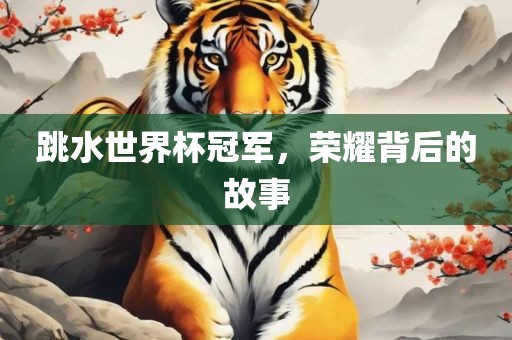 跳水世界杯冠军，荣耀背后的故事常熟市高丰毛纺织品有限公司