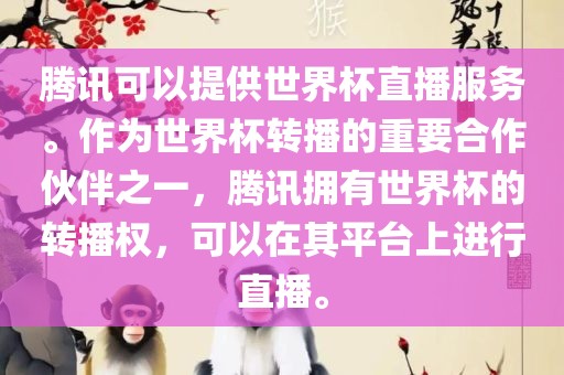 腾讯可以提供世界杯直播服务。作为世界杯转播的重要合作伙伴之一，腾讯拥有世界杯的转播权，可以在其平台上进行直播。常熟市高丰毛纺织品有限公司