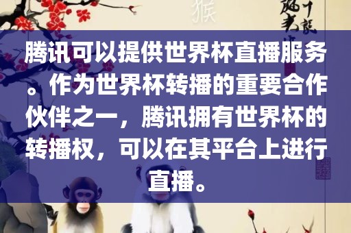 腾讯可以提供世界杯直播服务。作为世界杯转播的重要合作伙伴之一，腾讯拥有世界杯的转播权，可以在其平台上进行直播。常熟市高丰毛纺织品有限公司