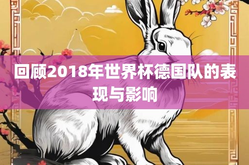 回顾2018年世界杯德国队的表现与影响