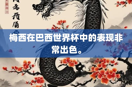 梅西在巴西世界杯中的表现非常出色。