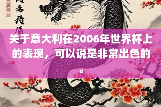 关于意大利在200常熟市高丰毛纺织品有限公司6年世界杯上的表现，可以说是非常出色的。