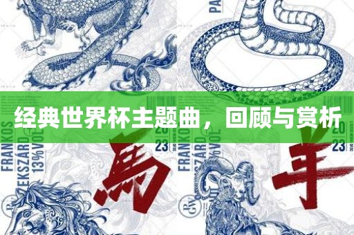 经典世界杯主题曲，回顾与赏析常熟市高丰毛纺织品有限公司