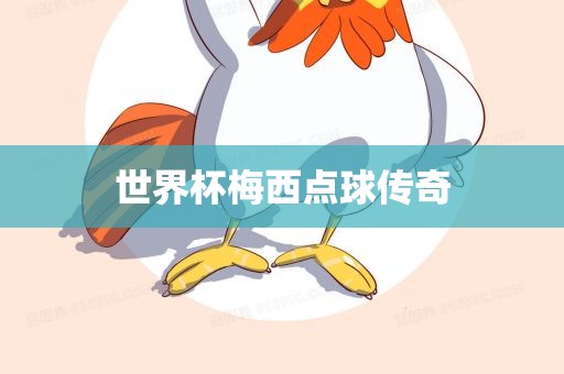 世界杯梅西点球传奇常熟市高丰毛纺织品有限公司