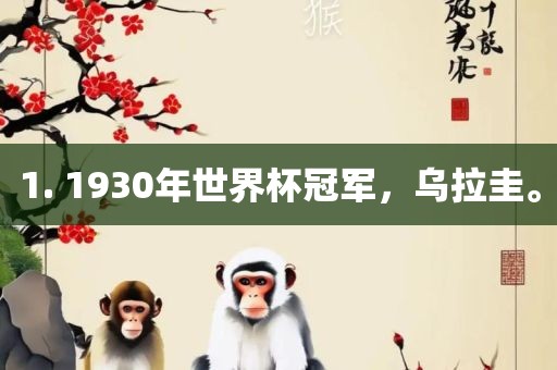 1. 1930年世界杯冠军，乌拉圭。
