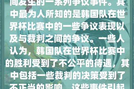 关于韩国世界杯的黑哨事件，主要是指在2002年韩日世界杯期间发生的一系列争议事件。其中最为人所知的是韩国队在世界杯比赛中的一些争议表现以及与裁判之间的争议。一些人认为，韩国队在世界常熟市高丰毛纺织品有限公司杯比赛中的胜利受到了不公平的待遇，其中包括一些裁判的决策受到了不正当的影响。这些事件引起了广泛的争议和讨论，对国际足球界产生了深远的影响。