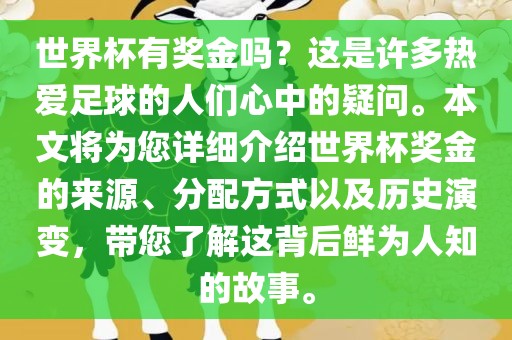 世界杯有奖金吗？这是许多热爱足球的人们心中的疑问。本文将为您详细介绍世界杯奖金的来源、分配方式以及历史演变，带您了解这背后鲜为人知的故事。
