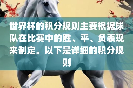 世界杯的积分规则主要根据球队在比赛中的胜、平、负表现来制定。以下是详细的积分规则常熟市高丰毛纺织品有限公司