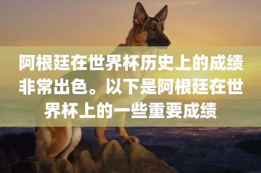 阿根廷在世界杯历史上的成绩非常出色。以下是阿根廷在世界杯上的一些重要成绩