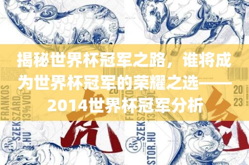 揭秘世界杯冠军之路，谁将成为世界杯冠军的荣耀之选——2014世界杯冠军分析常熟市高丰毛纺织品有限公司